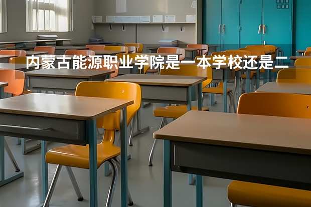 内蒙古能源职业学院是一本学校还是二本学校 内蒙古能源职业学院好不好考