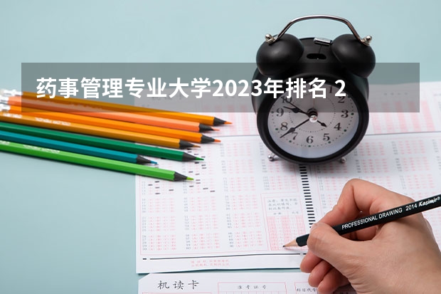 药事管理专业大学2023年排名 2023年药事管理专业前十名大学有哪些