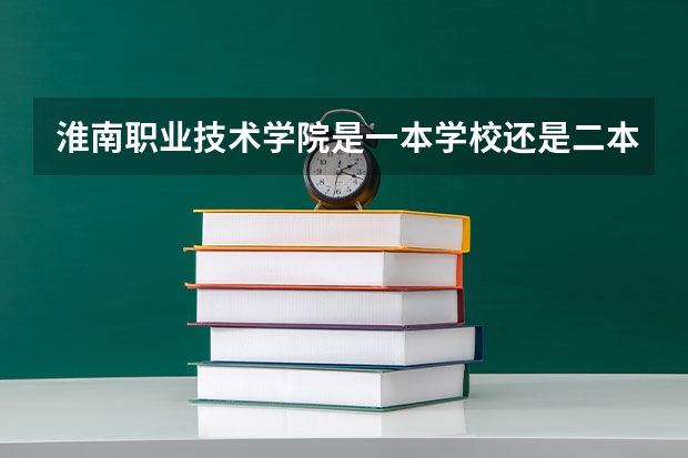 淮南职业技术学院是一本学校还是二本学校 淮南职业技术学院好不好考