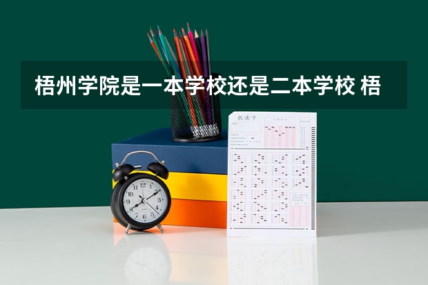 梧州学院是一本学校还是二本学校 梧州学院好不好考