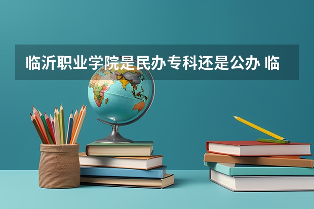 临沂职业学院是民办专科还是公办 临沂职业学院教育水平怎么样