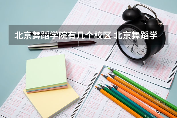 北京舞蹈学院有几个校区 北京舞蹈学院开设着那些专业