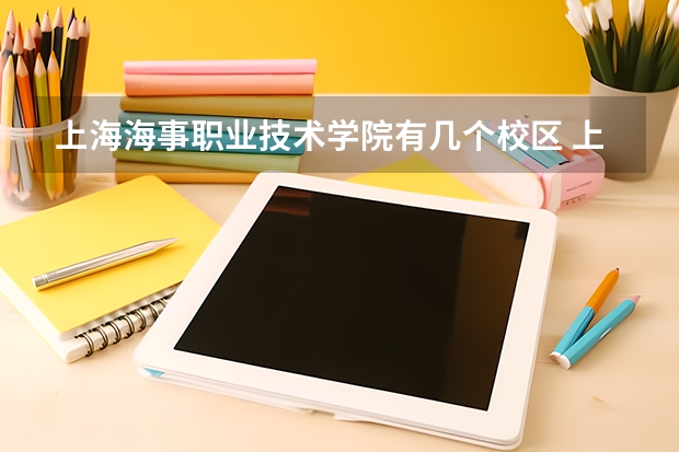 上海海事职业技术学院有几个校区 上海海事职业技术学院开设着那些专业