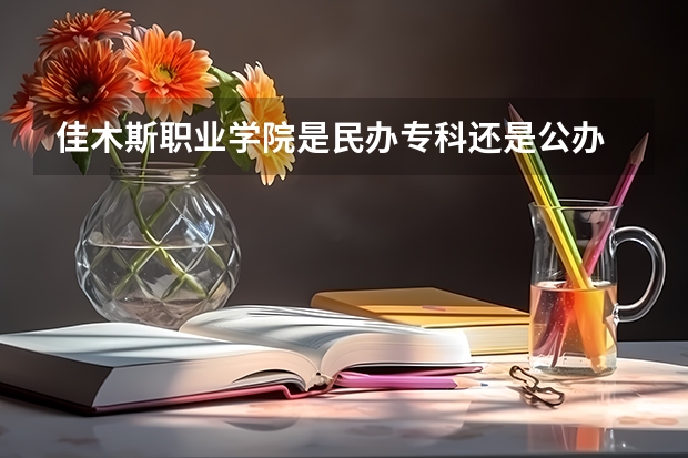 佳木斯职业学院是民办专科还是公办 佳木斯职业学院教育水平怎么样