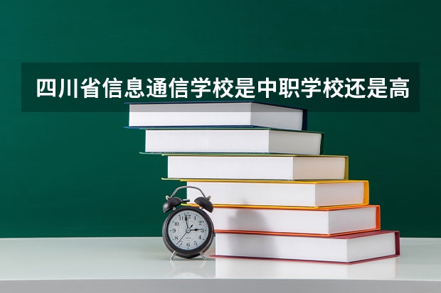 四川省信息通信学校是中职学校还是高职学校 四川省信息通信学校学校简介