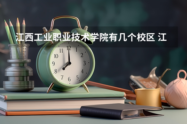 江西工业职业技术学院有几个校区 江西工业职业技术学院开设着那些专业