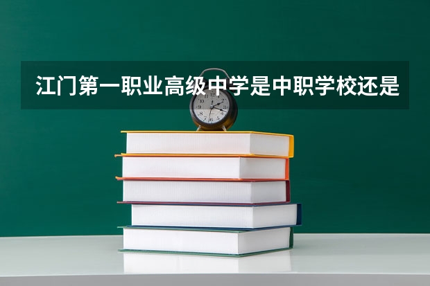 江门第一职业高级中学是中职学校还是高职学校 江门第一职业高级中学学校简介