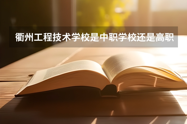 衢州工程技术学校是中职学校还是高职学校 衢州工程技术学校学校简介