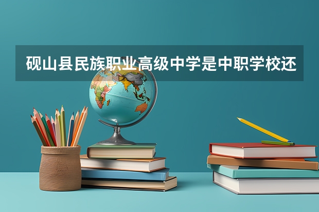 砚山县民族职业高级中学是中职学校还是高职学校 砚山县民族职业高级中学学校简介