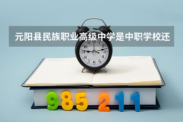 元阳县民族职业高级中学是中职学校还是高职学校 元阳县民族职业高级中学学校简介