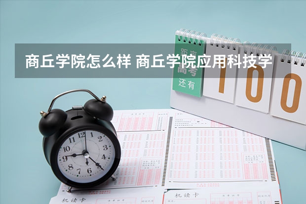 商丘学院怎么样 商丘学院应用科技学院怎么样？