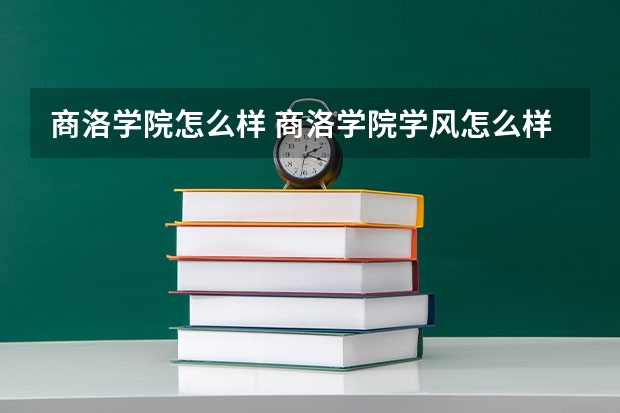 商洛学院怎么样 商洛学院学风怎么样