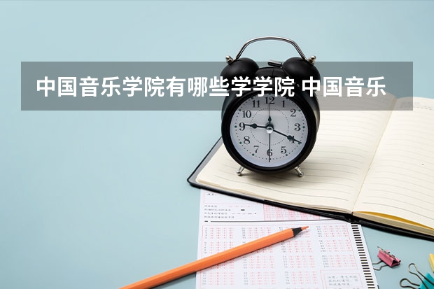 中国音乐学院有哪些学学院 中国音乐学院一年学费贵不贵