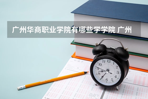 广州华商职业学院有哪些学学院 广州华商职业学院一年学费贵不贵