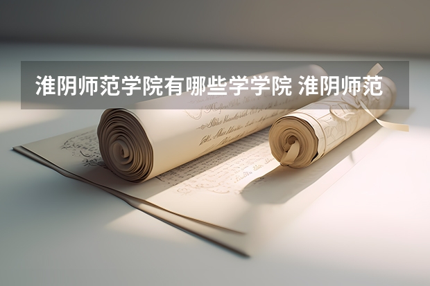 淮阴师范学院有哪些学学院 淮阴师范学院一年学费贵不贵