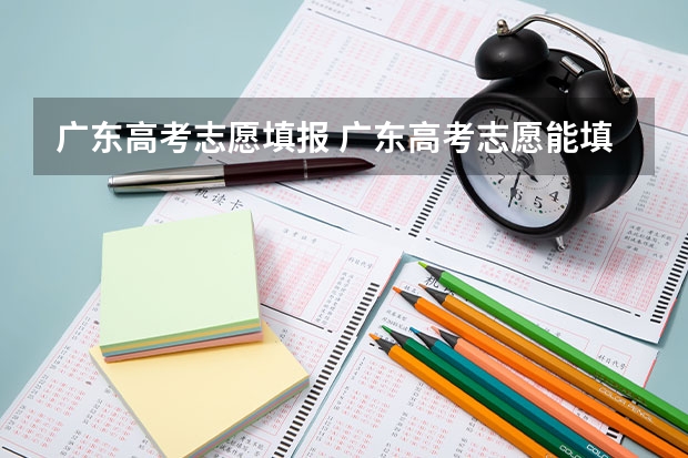 广东高考志愿填报 广东高考志愿能填几个
