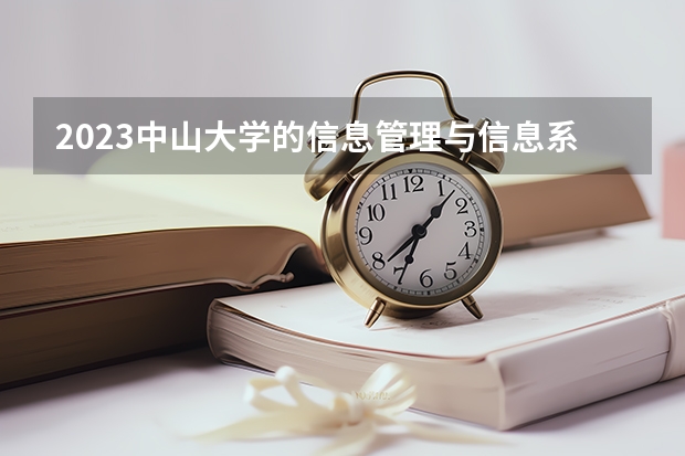 2023中山大学的信息管理与信息系统专业分数线高不高 中山大学信息管理与信息系统专业历年分数线参考表单