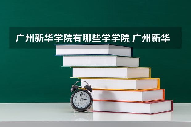 广州新华学院有哪些学学院 广州新华学院一年学费贵不贵