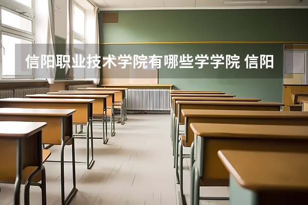 信阳职业技术学院有哪些学学院 信阳职业技术学院一年学费贵不贵