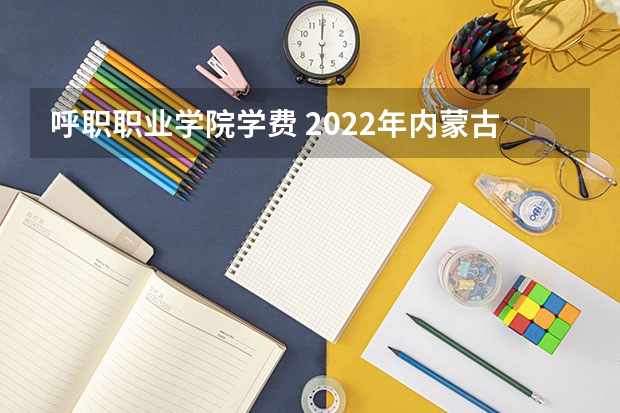 呼职职业学院学费 2022年内蒙古丰州职业学院招生简章贫困补助学费收费奖学金