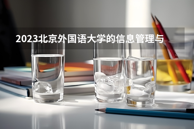 2023北京外国语大学的信息管理与信息系统专业分数线高不高 北京外国语大学信息管理与信息系统专业历年分数线参考表单