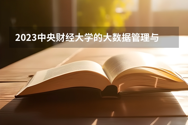 2023中央财经大学的大数据管理与应用专业分数线高不高 中央财经大学大数据管理与应用专业历年分数线参考表单