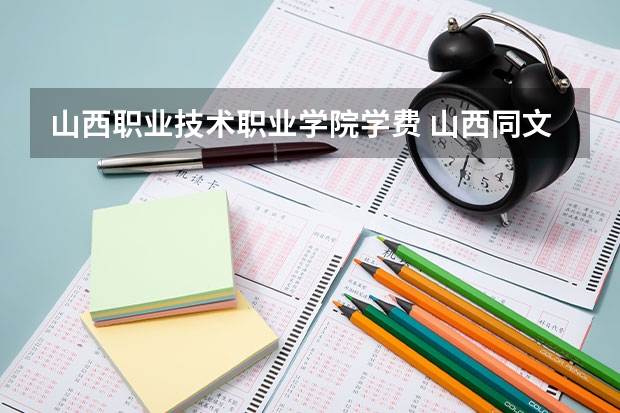 山西职业技术职业学院学费 山西同文职业技术学院学费