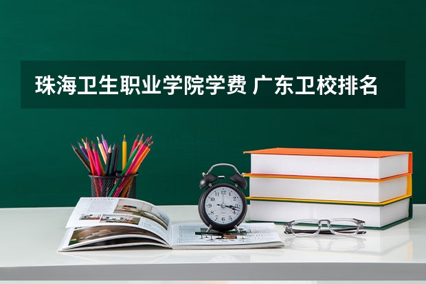 珠海卫生职业学院学费 广东卫校排名前十的学校中专