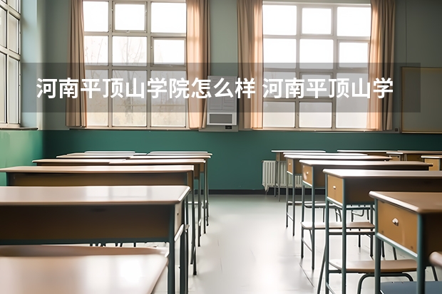 河南平顶山学院怎么样 河南平顶山学院是一个怎样的学校？