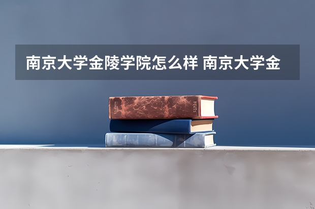 南京大学金陵学院怎么样 南京大学金陵学院