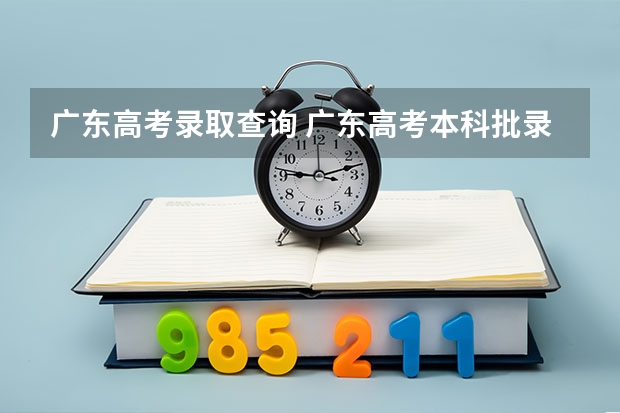 广东高考录取查询 广东高考本科批录取时间