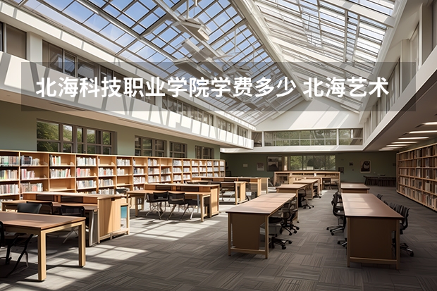 北海科技职业学院学费多少 北海艺术设计学院学费2023