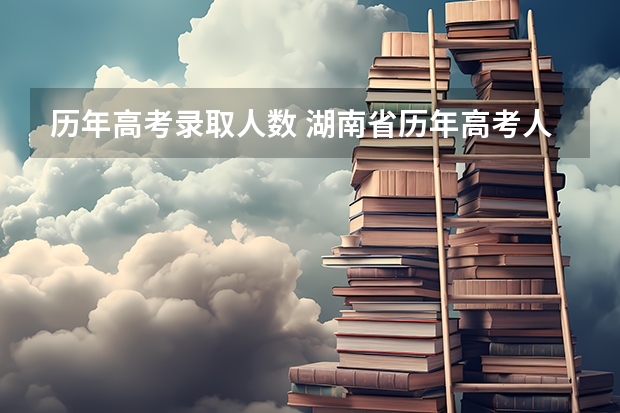 历年高考录取人数 湖南省历年高考人数