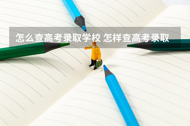 怎么查高考录取学校 怎样查高考录取