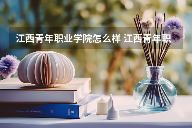 江西青年职业学院怎么样 江西青年职业学院的食堂条件怎么样？