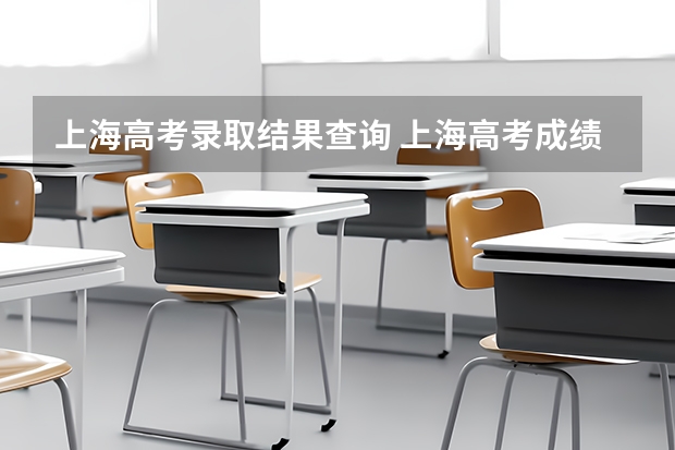 上海高考录取结果查询 上海高考成绩公布时间2023