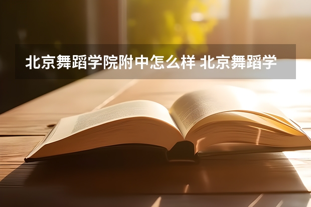 北京舞蹈学院附中怎么样 北京舞蹈学院附中好吗？