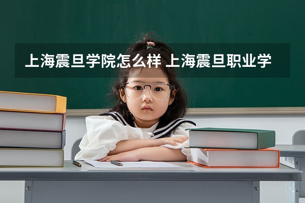 上海震旦学院怎么样 上海震旦职业学院怎么样?