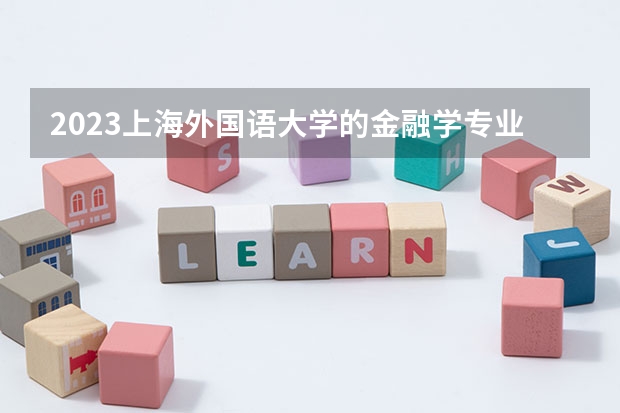 2023上海外国语大学的金融学专业分数线高不高 上海外国语大学金融学专业历年分数线参考表单