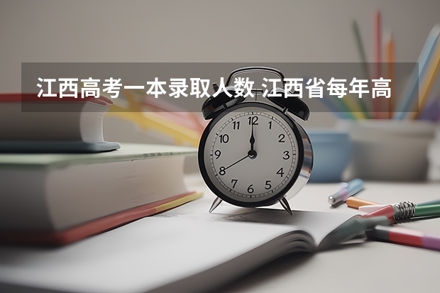 江西高考一本录取人数 江西省每年高考本科录取人数