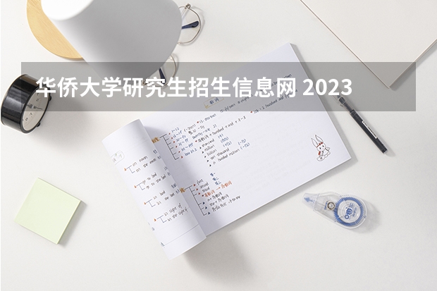 华侨大学研究生招生信息网 2023华侨大学研究生收费标准是多少？学制几年？