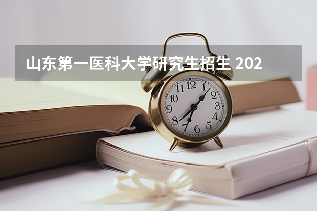 山东第一医科大学研究生招生 2023山东省第一医科大研究生复试分数