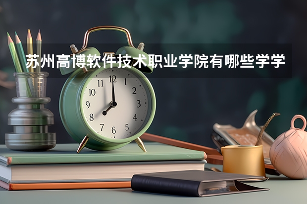 苏州高博软件技术职业学院有哪些学学院 苏州高博软件技术职业学院一年学费贵不贵