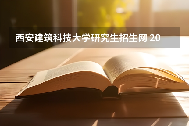 西安建筑科技大学研究生招生网 2022年多少分能进入西安建筑科技大学的工业工程与管理复试线研究生？