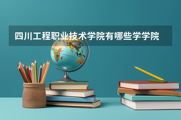 四川工程职业技术学院有哪些学学院 四川工程职业技术学院一年学费贵不贵