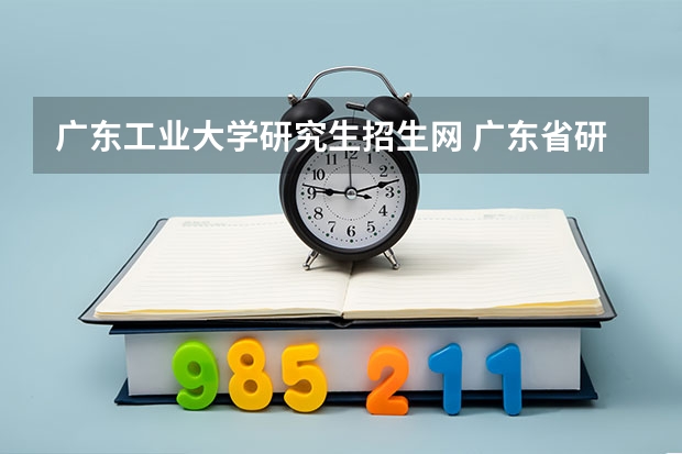 广东工业大学研究生招生网 广东省研究生报名网上确认时间