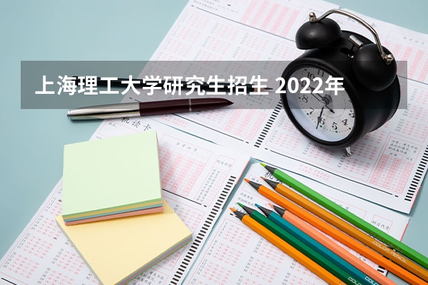 上海理工大学研究生招生 2022年上海理工大学考研有哪些报考条件？