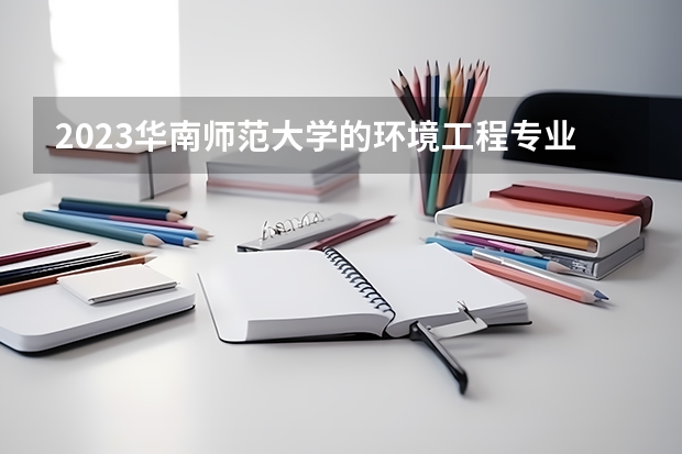 2023华南师范大学的环境工程专业分数线高不高 华南师范大学环境工程专业历年分数线参考表单