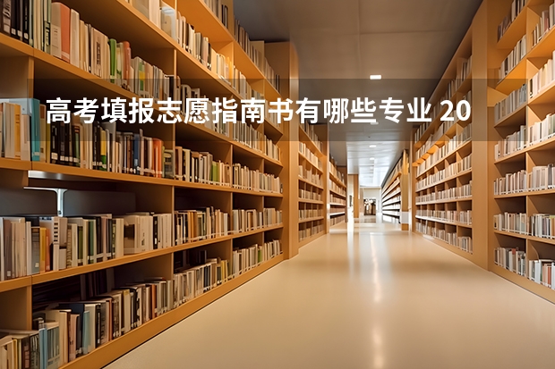 高考填报志愿指南书有哪些专业 2022高考志愿填报专业推荐有哪些？哪些行业未来发展不错？