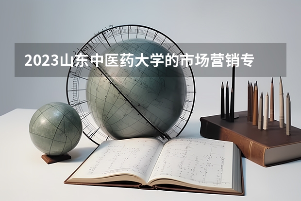 2023山东中医药大学的市场营销专业分数线高不高 山东中医药大学市场营销专业历年分数线参考表单